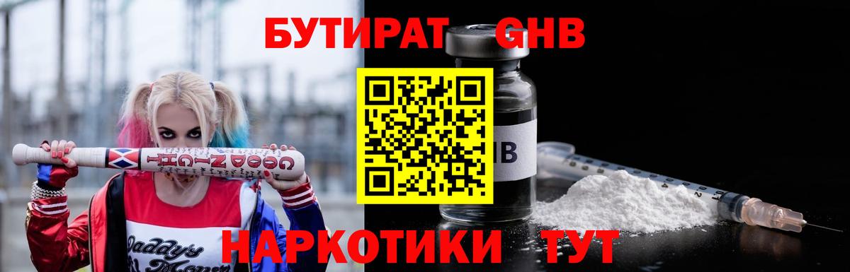 БУТИРАТ вода  Вход с VPN  Конаково 