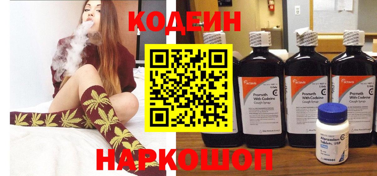 Кодеин напиток Lean (лин)  Вход с VPN  Конаково 
