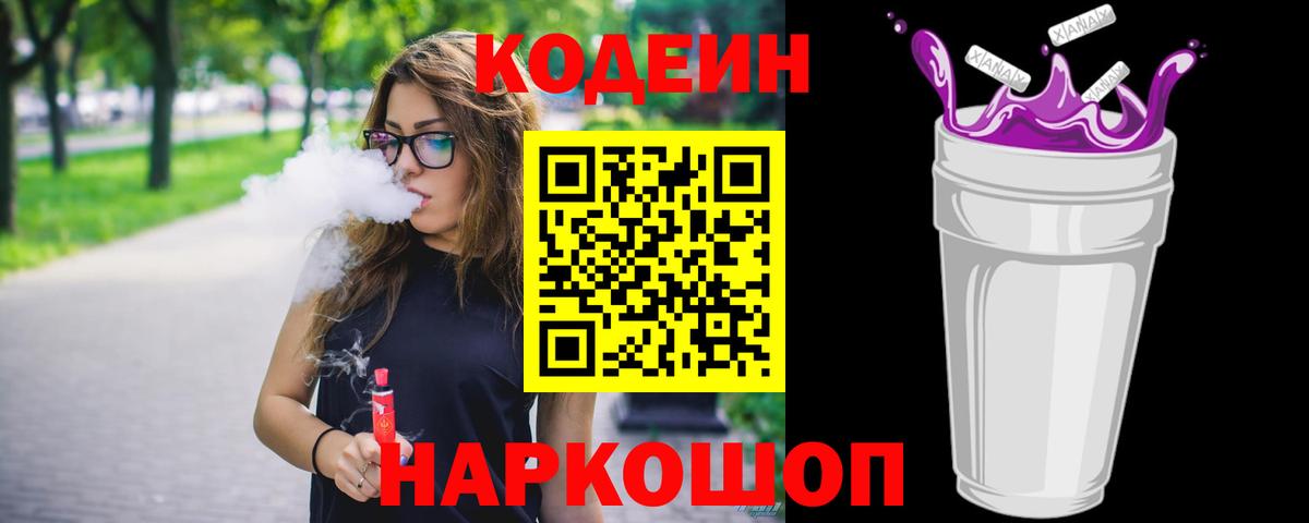 Codein напиток Lean (лин) Конаково
